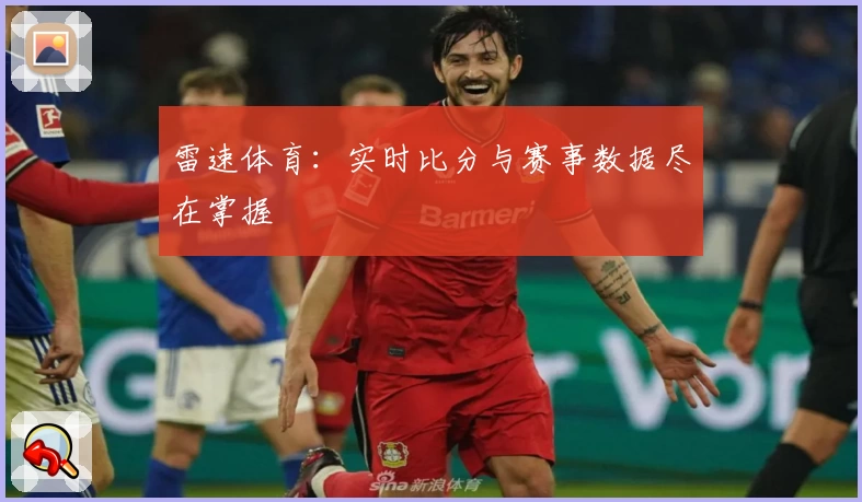 雷速体育：实时比分与赛事数据尽在掌握