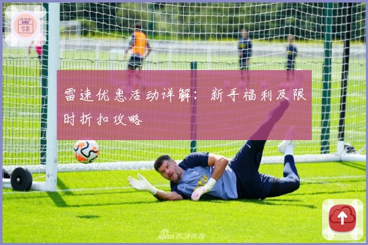 雷速优惠活动详解：新手福利及限时折扣攻略
