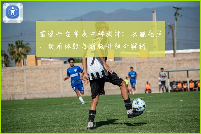 雷速平台年度口碑测评:功能亮点、使用体验与新版升级全解析