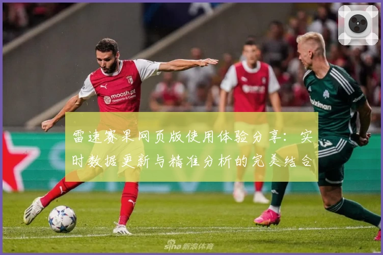 雷速赛果网页版使用体验分享：实时数据更新与精准分析的完美结合