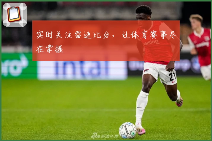 实时关注雷速比分,让体育赛事尽在掌握