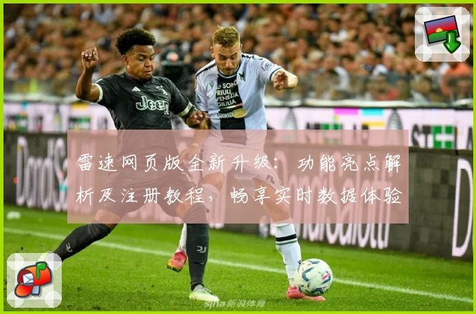 雷速网页版全新升级：功能亮点解析及注册教程，畅享实时数据体验