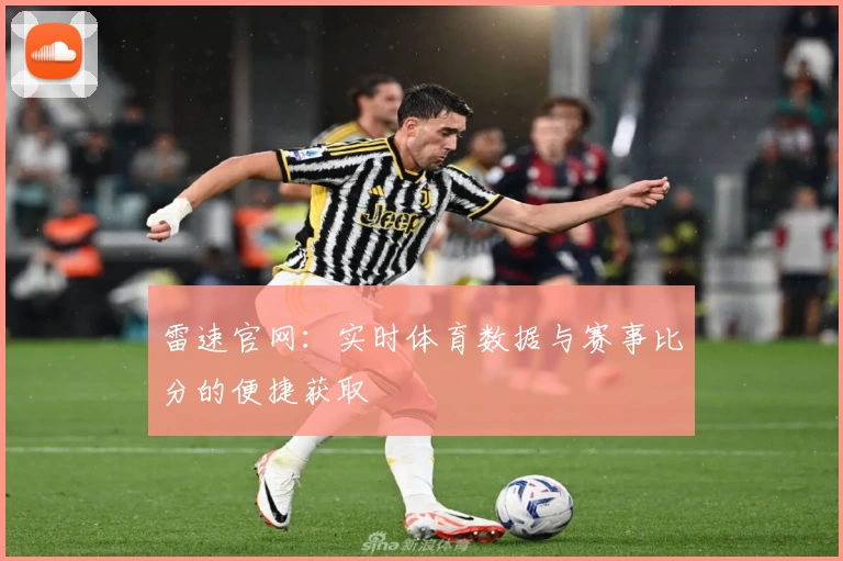 雷速官网：实时体育数据与赛事比分的便捷获取