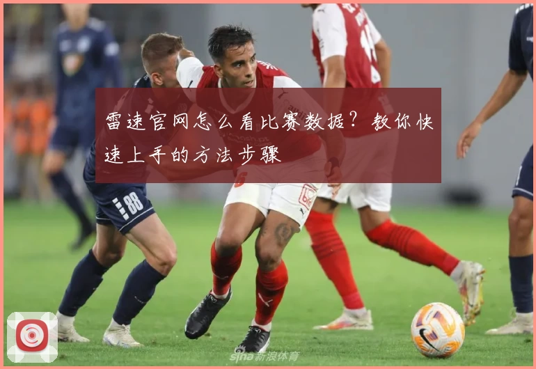 雷速官网怎么看比赛数据？教你快速上手的方法步骤