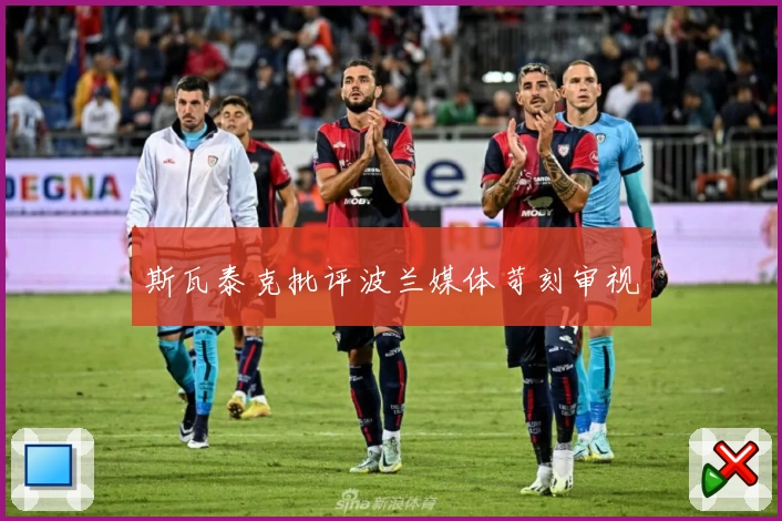 斯瓦泰克批评波兰媒体苛刻审视