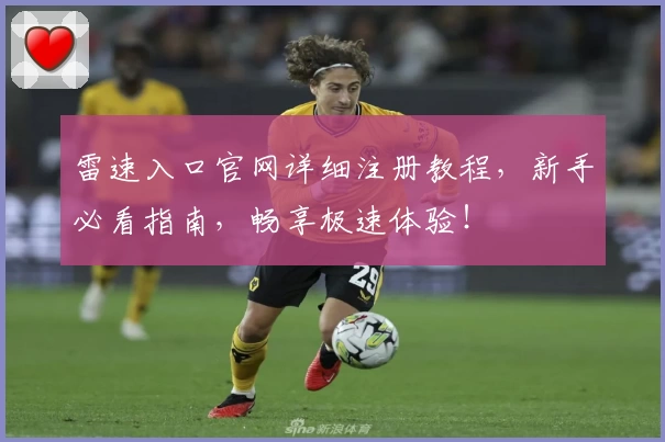 雷速入口官网详细注册教程，新手必看指南，畅享极速体验！
