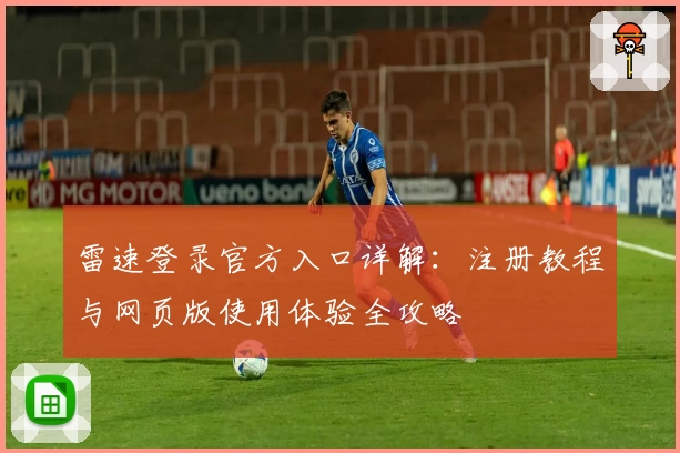 雷速登录官方入口详解：注册教程与网页版使用体验全攻略