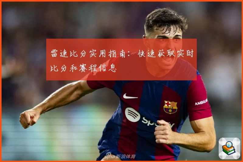 雷速比分实用指南：快速获取实时比分和赛程信息