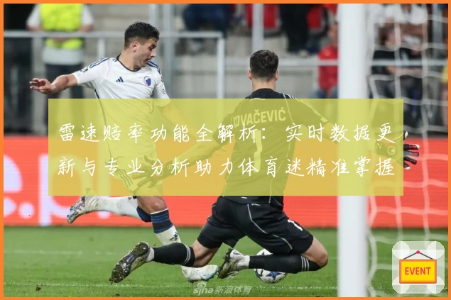 雷速赔率功能全解析:实时数据更新与专业分析助力体育迷精准掌握赛况