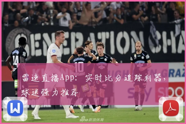 雷速直播App:实时比分追踪利器,球迷强力推荐