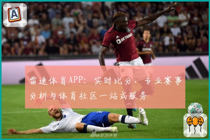 雷速体育APP：实时比分、专业赛事分析与体育社区一站式服务