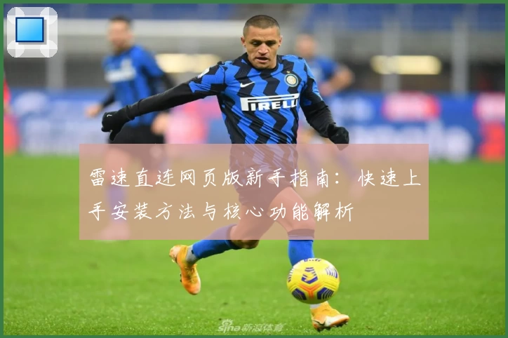 雷速直连网页版新手指南：快速上手安装方法与核心功能解析