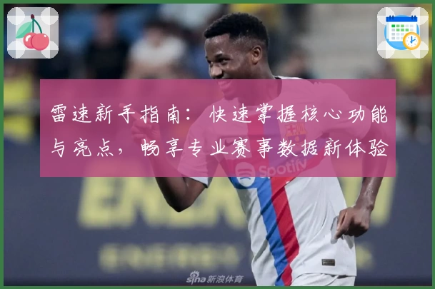 雷速新手指南:快速掌握核心功能与亮点,畅享专业赛事数据新体验