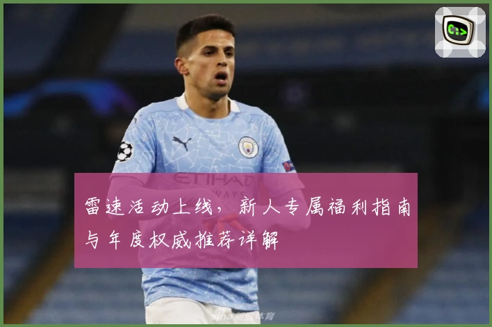 雷速活动上线，新人专属福利指南与年度权威推荐详解