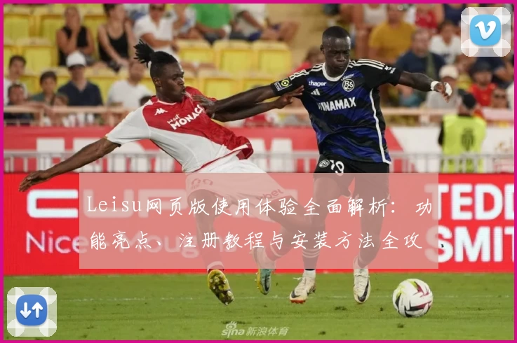 Leisu网页版使用体验全面解析：功能亮点、注册教程与安装方法全攻略