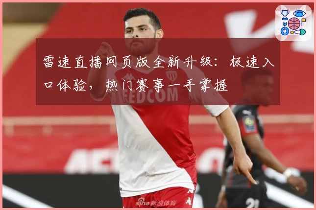 雷速直播网页版全新升级：极速入口体验，热门赛事一手掌握