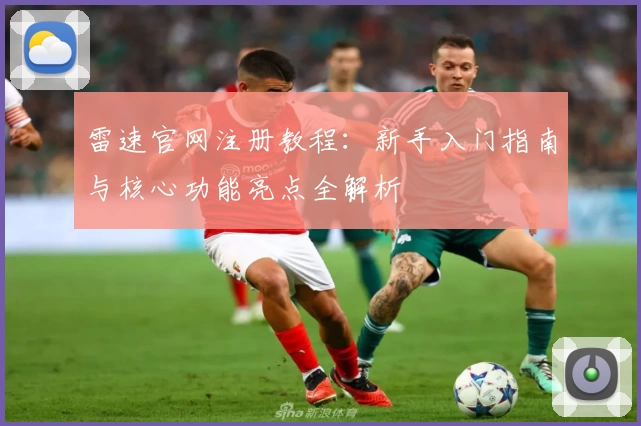 雷速官网注册教程：新手入门指南与核心功能亮点全解析