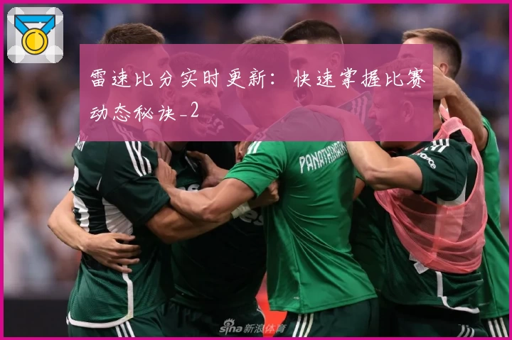 雷速比分实时更新:快速掌握比赛动态秘诀_2