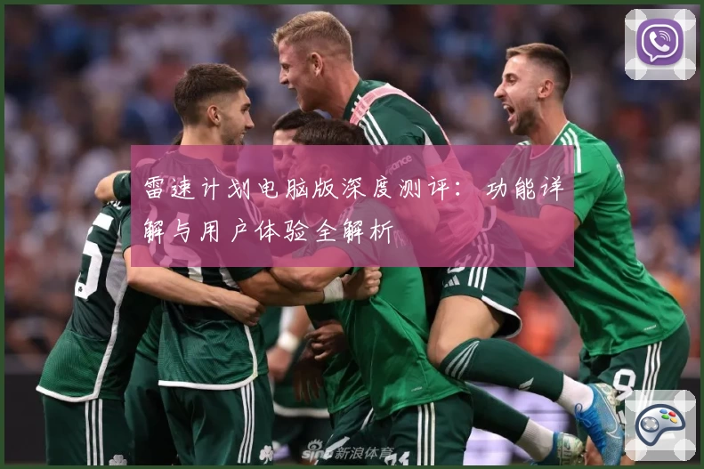 雷速计划电脑版深度测评：功能详解与用户体验全解析