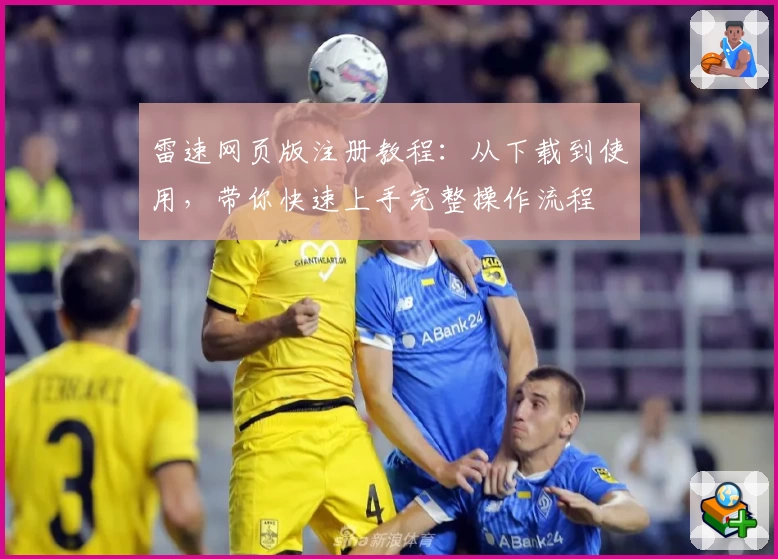 雷速网页版注册教程:从下载到使用,带你快速上手完整操作流程