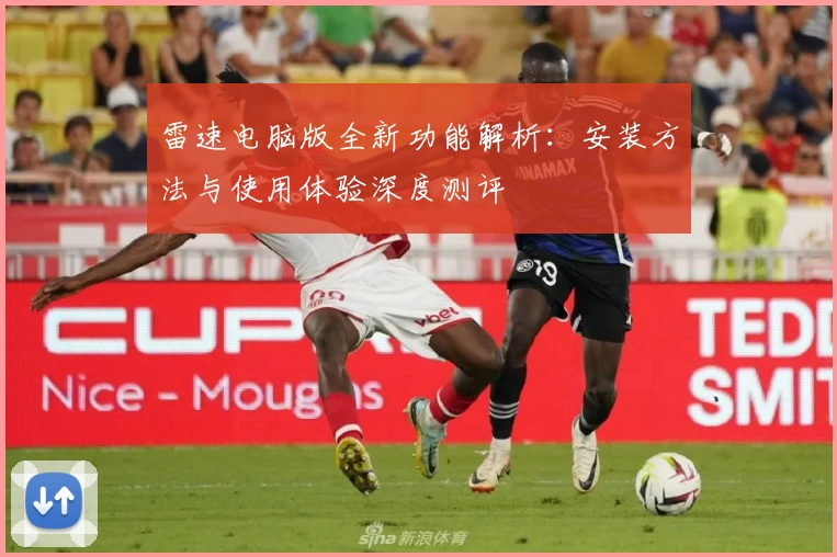 雷速电脑版全新功能解析：安装方法与使用体验深度测评