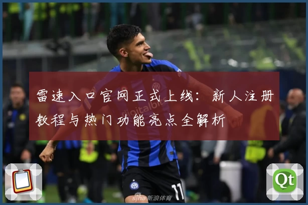 雷速入口官网正式上线：新人注册教程与热门功能亮点全解析