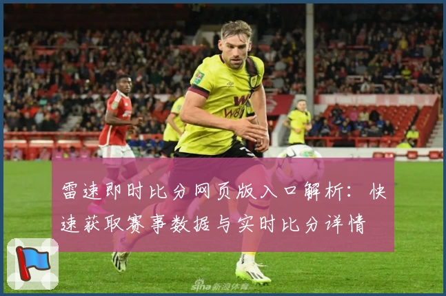 雷速即时比分网页版入口解析：快速获取赛事数据与实时比分详情
