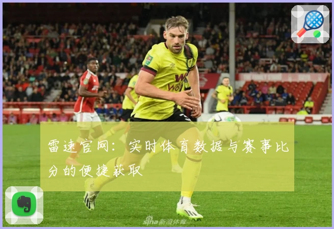 雷速官网：实时体育数据与赛事比分的便捷获取