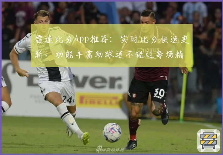 雷速比分App推荐：实时比分快速更新，功能丰富助球迷不错过每场精彩