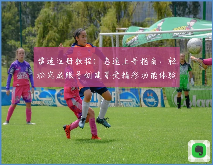 雷速注册教程:急速上手指南,轻松完成账号创建享受精彩功能体验