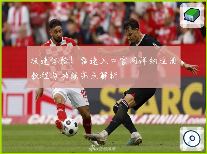 极速体验！雷速入口官网详细注册教程与功能亮点解析