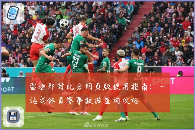 雷速即时比分网页版使用指南：一站式体育赛事数据查询攻略