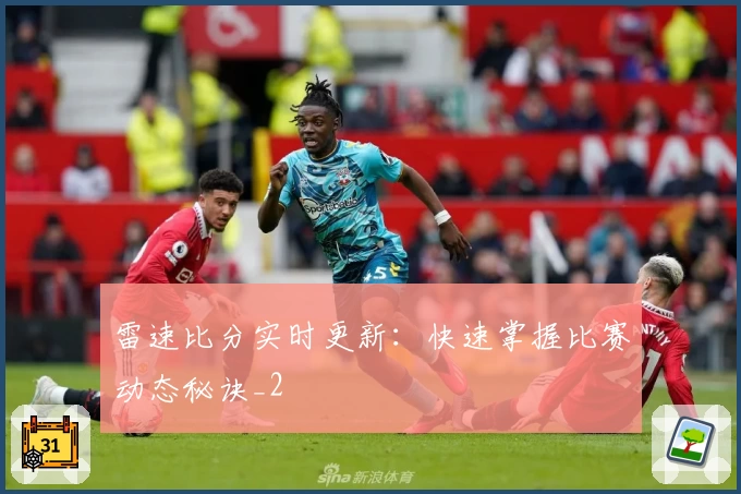 雷速比分实时更新：快速掌握比赛动态秘诀_2