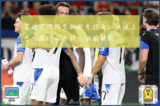 雷速直连网页版新手指南：快速上手安装方法与核心功能解析