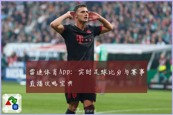 雷速体育App：实时足球比分与赛事直播攻略宝典