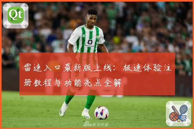 雷速入口最新版上线：极速体验注册教程与功能亮点全解