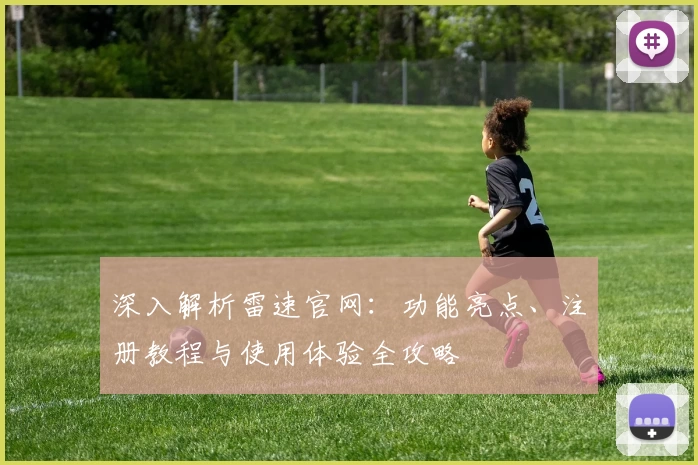 深入解析雷速官网：功能亮点、注册教程与使用体验全攻略