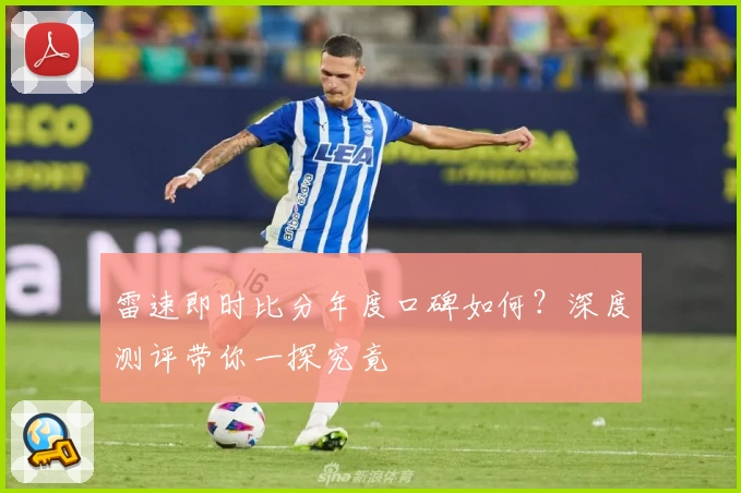 雷速即时比分年度口碑如何？深度测评带你一探究竟