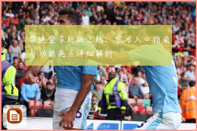 雷速登录新版上线：官方入口指南与功能亮点详细解析