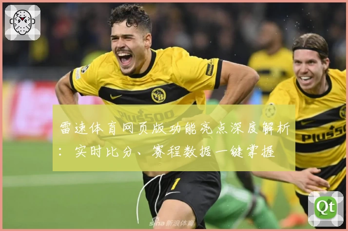 雷速体育网页版功能亮点深度解析：实时比分、赛程数据一键掌握