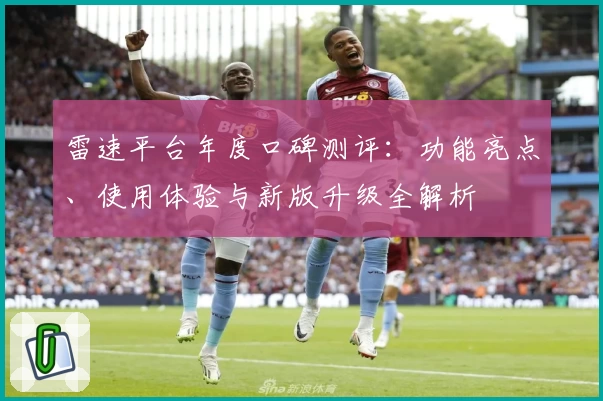 雷速平台年度口碑测评：功能亮点、使用体验与新版升级全解析