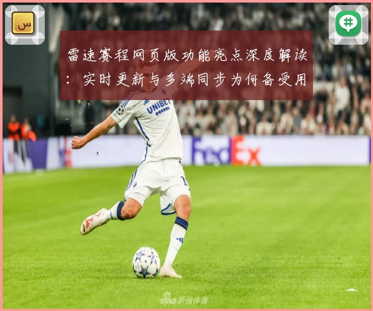 雷速赛程网页版功能亮点深度解读：实时更新与多端同步为何备受用户青睐