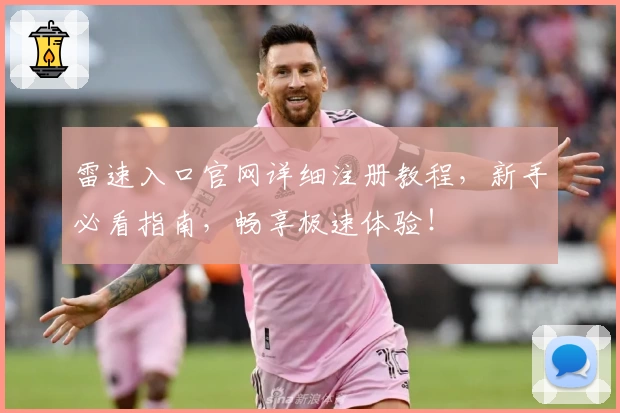 雷速入口官网详细注册教程,新手必看指南,畅享极速体验!