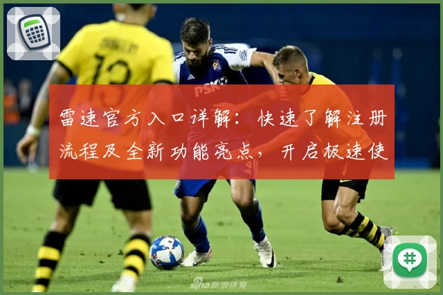 雷速官方入口详解：快速了解注册流程及全新功能亮点，开启极速使用体验