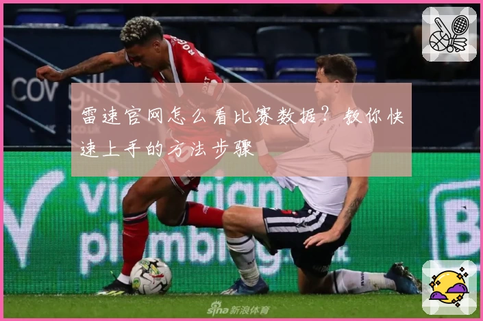 雷速官网怎么看比赛数据？教你快速上手的方法步骤
