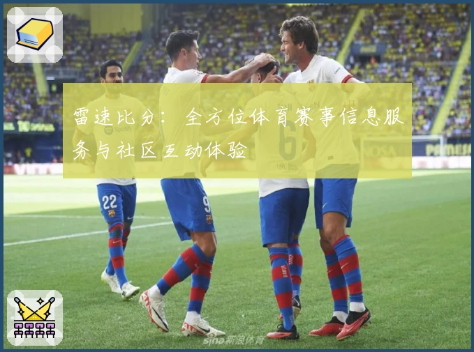 雷速比分：全方位体育赛事信息服务与社区互动体验