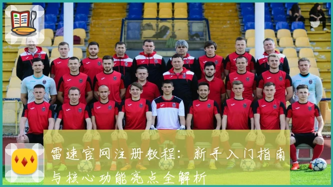 雷速官网注册教程:新手入门指南与核心功能亮点全解析