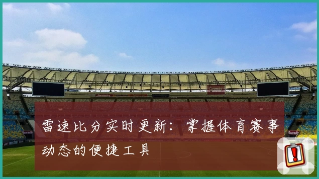 雷速比分实时更新：掌握体育赛事动态的便捷工具
