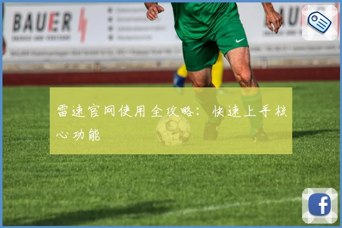 雷速官网使用全攻略：快速上手核心功能