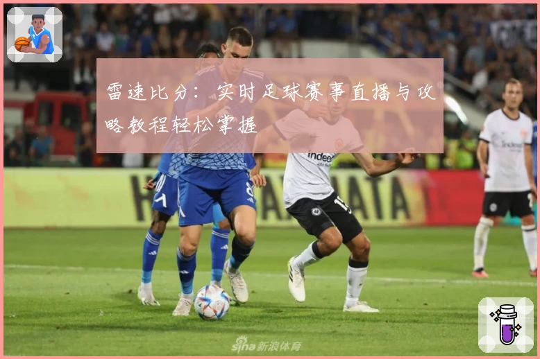 雷速比分：实时足球赛事直播与攻略教程轻松掌握
